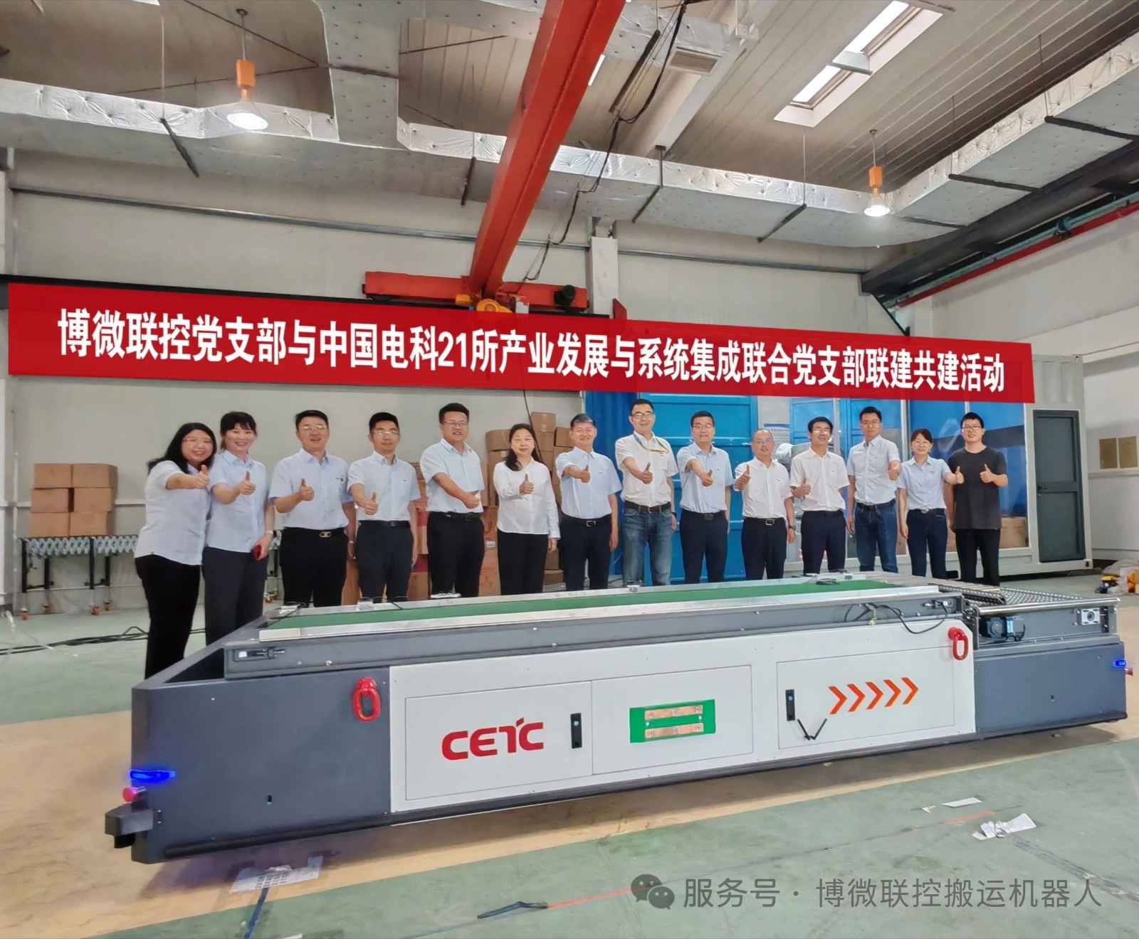 博微联控党支部与中国电科21所产业发展与系统集成联合党支部开展联建共建活动
