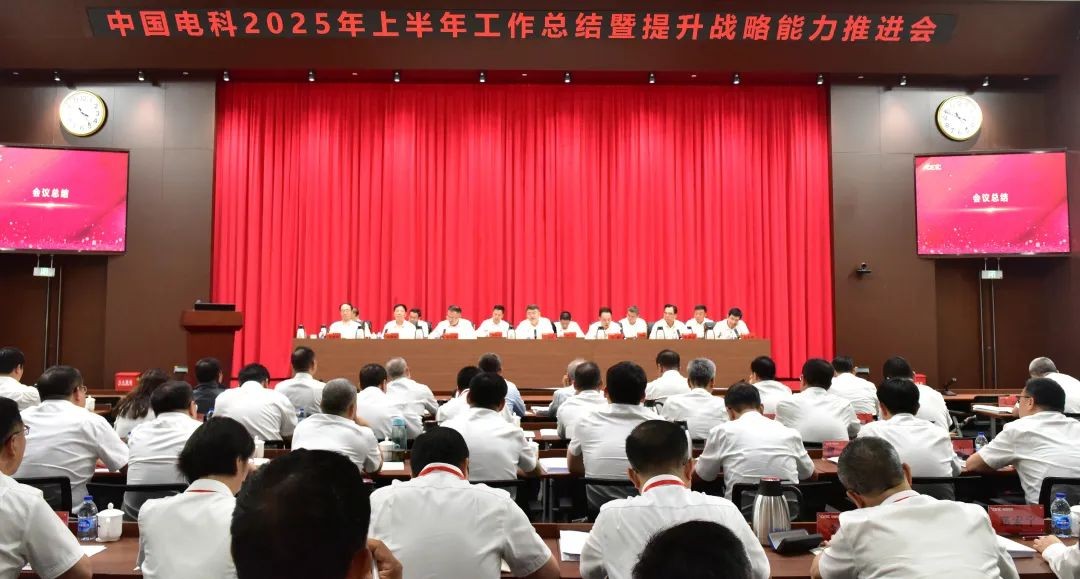 中国电科召开2025年上半年工作总结暨提升战略能力推进会