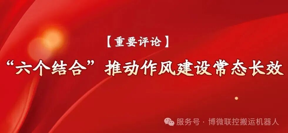 “ 六个结合 ” 推动作风建设常态长效