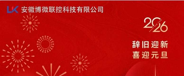 辞旧迎新 喜迎元旦