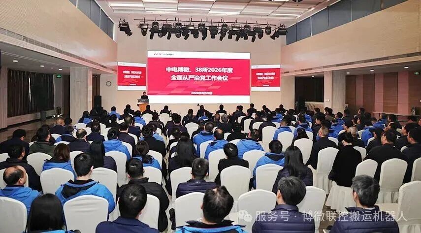 中电博微、38所召开2026年度全面从严治党工作会议