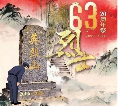 廿载山河壮 吾辈续华章丨深切悼念“六三”烈士