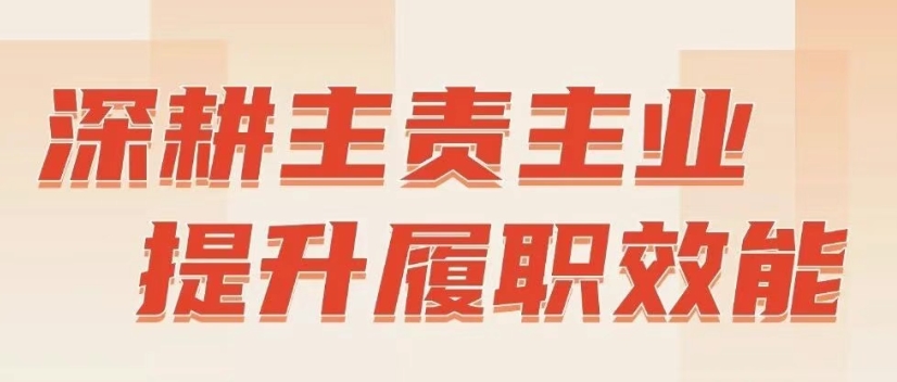 政绩观·微课堂｜第二期：深耕主责主业 提升履职效能